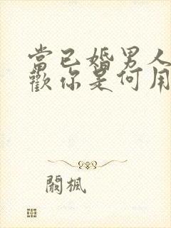 当已婚男人说喜欢你是何用意