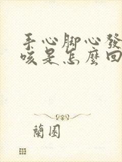 手心脚心发热干咳是怎么回事