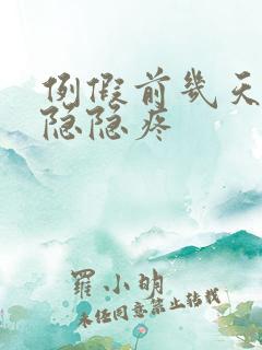 例假前几天肚子隐隐疼