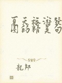 夏天旅游发朋友圈的精美句子