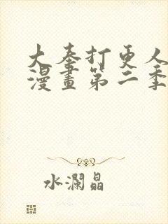 大奉打更人动态漫画第二季