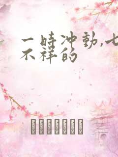 一时冲动,七世不祥的