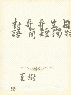 对哥哥生日祝福语 简短独特