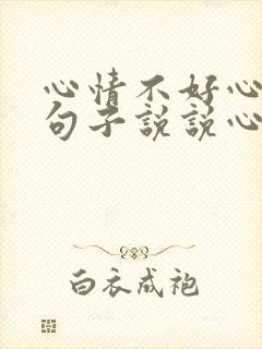 心情不好心累的句子说说心情短语