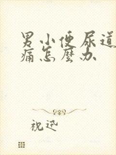 男小便尿道有点痛怎么办