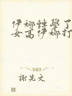 伊娜转学了慧玲女高伊娜打屁股作文