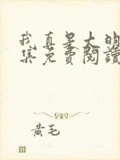 我真是大明星全集免费阅读全文尝谕