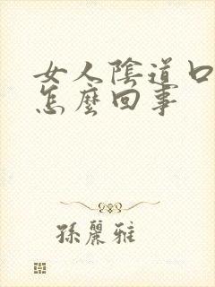 女人阴道口痛是怎么回事