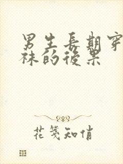 男生长期穿连裤袜的后果