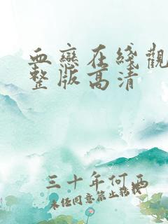 血恋在线观看完整版高清