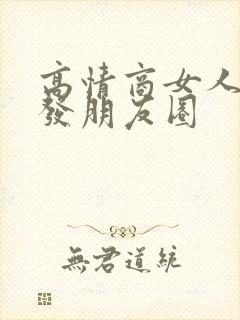 高情商女人周末发朋友圈