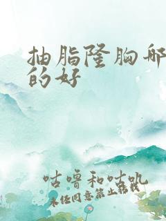 抽脂隆胸哪里做的好