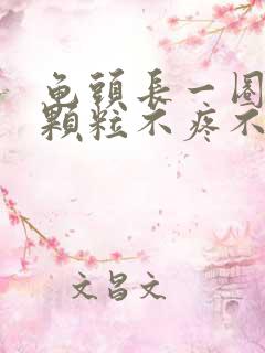 龟头长一圈白色颗粒不疼不痒