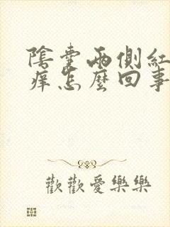 阴囊两侧红而且痒怎么回事