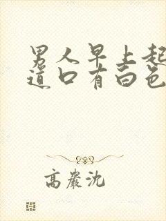 男人早上起来尿道口有白色液体