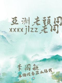 亚洲老头同性xxxxxjlzz老同