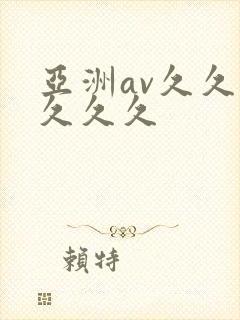 亚洲av久久久久久久