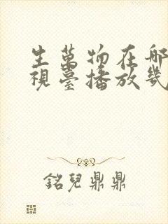 生万物在哪个电视台播放几点