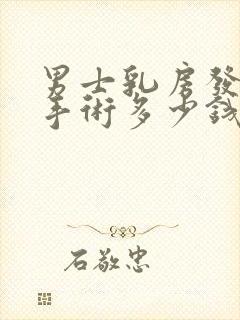 男士乳房发育症手术多少钱