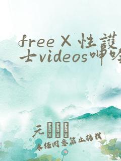 free×性护士videos呻吟
