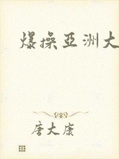 爆操亚洲大黑逼