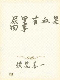 尿里有血是怎么回事