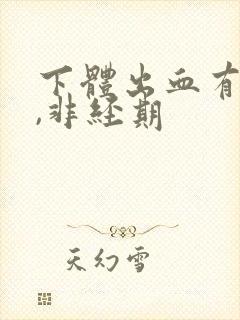 下体出血有血块,非经期