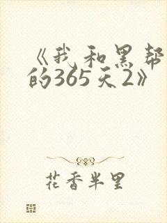 《我和黑帮老大的365天2》
