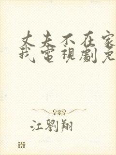 丈夫不在家公迫我电视剧免费观看