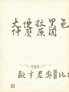 大便拉黑色血是什么原因