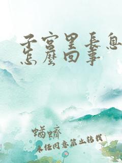 子宫里长息肉是怎么回事