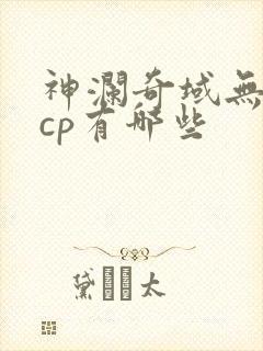 神澜奇域无双珠cp有哪些