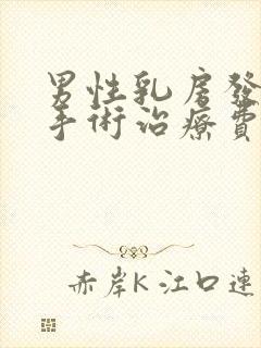 男性乳房发育症手术治疗费用