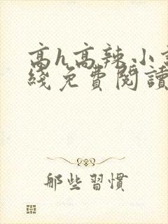 高h高辣小说在线免费阅读