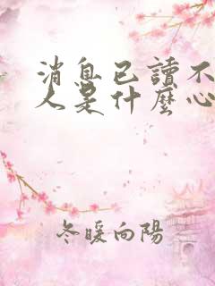 消息已读不回的人是什么心态