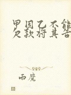 甲因乙不能偿还欠款将其告上法庭