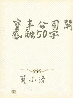 宝丰公司关爱的感触50字