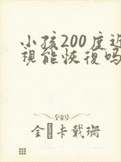 小孩200度近视能恢复吗