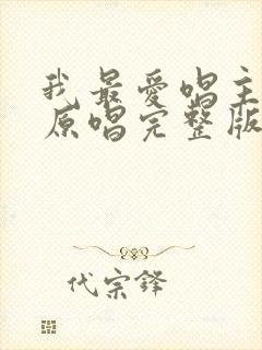 我最爱唱主的歌原唱完整版