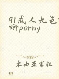 91成人九色蝌蚪porny