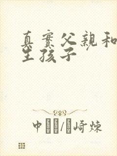 真实父亲和女儿生孩子