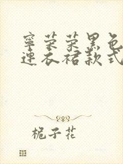 宁荣荣黑色开叉连衣裙款式