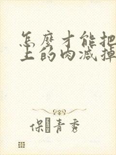 怎么才能把肚子上的肉减掉