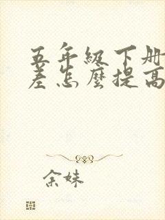 五年级下册语文差怎么提高