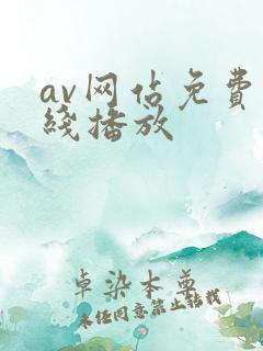 av网站免费在线播放