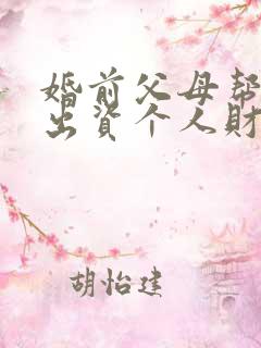 婚前父母帮买房出资个人财产