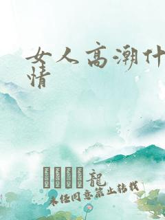 女人高潮什么表情