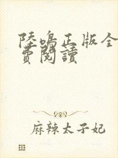 陆鸣正版全文免费阅读