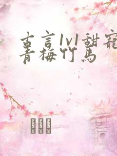 古言1v1甜宠青梅竹马