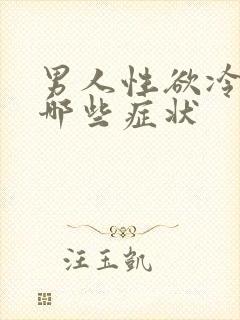 男人性欲冷淡有哪些症状